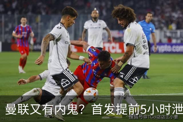 曼联又有内鬼？首发提前5小时泄密！卡里克能撑过10月不下课将是奇迹