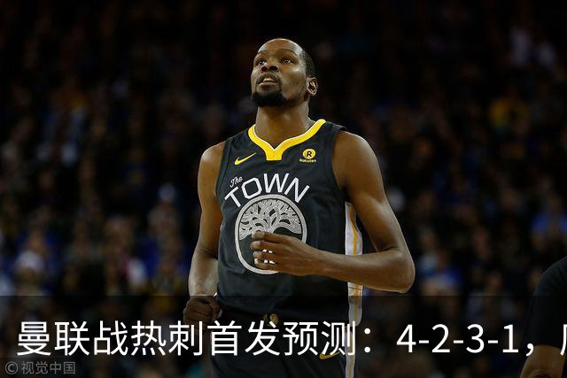 曼联战热刺首发预测：4-2-3-1，库尼亚领衔锋线