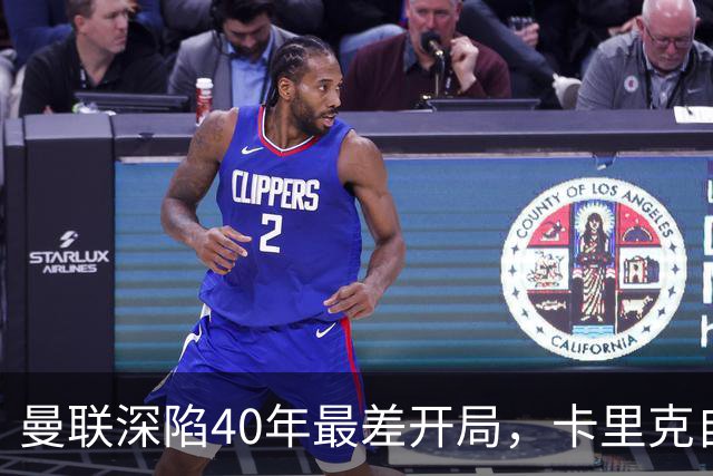 曼联深陷40年最差开局，卡里克自传揭秘曾因欧冠失误抑郁两年