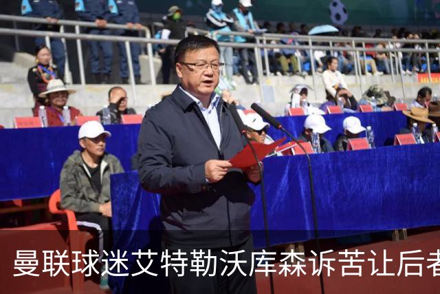 曼联球迷艾特勒沃库森诉苦让后者疑惑，前者：看到红色就难受