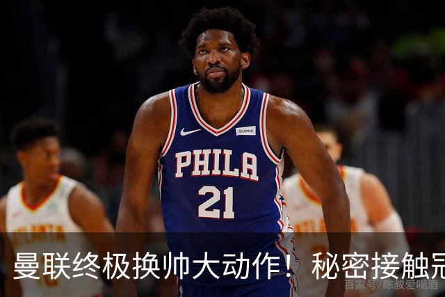 曼联终极换帅大动作！秘密接触冠军名帅，卡里克下课倒计时