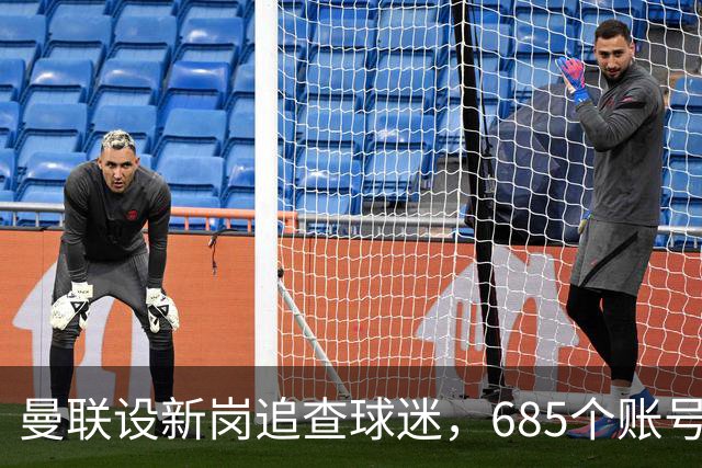 曼联设新岗追查球迷，685个账号已被封