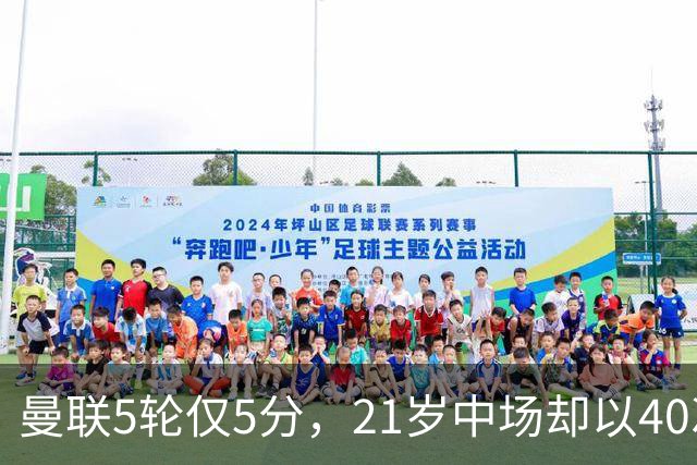 曼联5轮仅5分，21岁中场却以40次夺回球权领跑英超