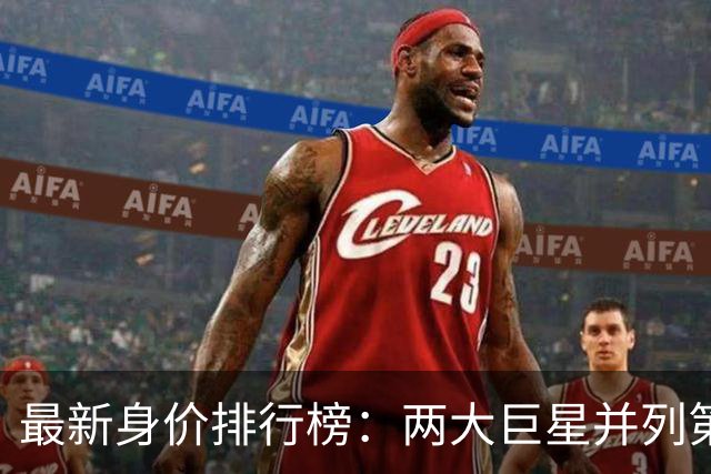 最新身价排行榜：两大巨星并列第1，姆巴佩只排第3，拜仁天才第4