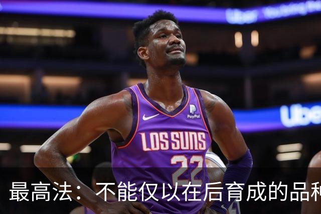 最高法：不能仅以在后育成的品种通过审定为由否定品种权侵权
