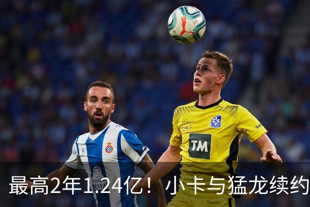 最高2年1.24亿！小卡与猛龙续约谈判取得进展：进入深度磋商阶段
