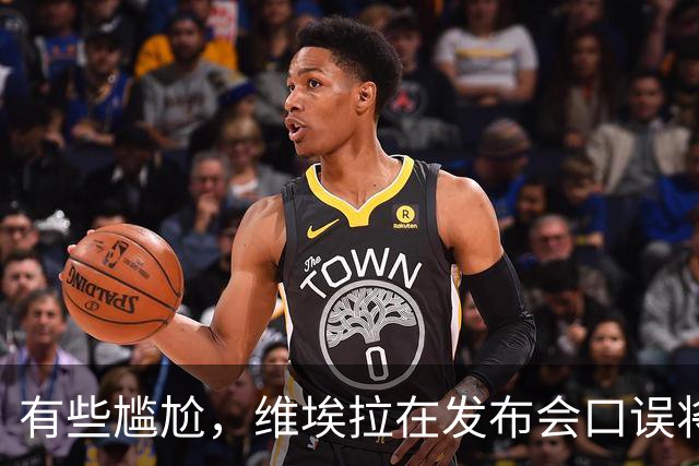 有些尴尬，维埃拉在发布会口误将马内叫成萨内