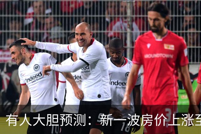 有人大胆预测：新一波房价上涨至少2倍，幅度比09年、16年还要大