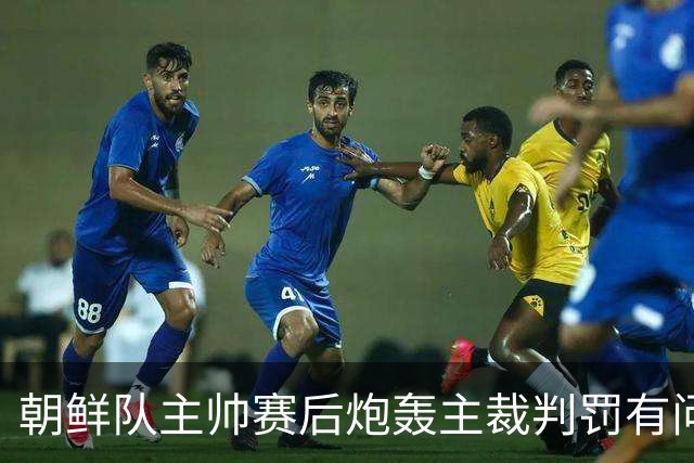 朝鲜队主帅赛后炮轰主裁判罚有问题 拒绝回答日本记者提问
