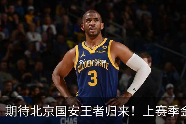 期待北京国安王者归来！上赛季金靴法比奥 今晚离队会回欧洲养伤