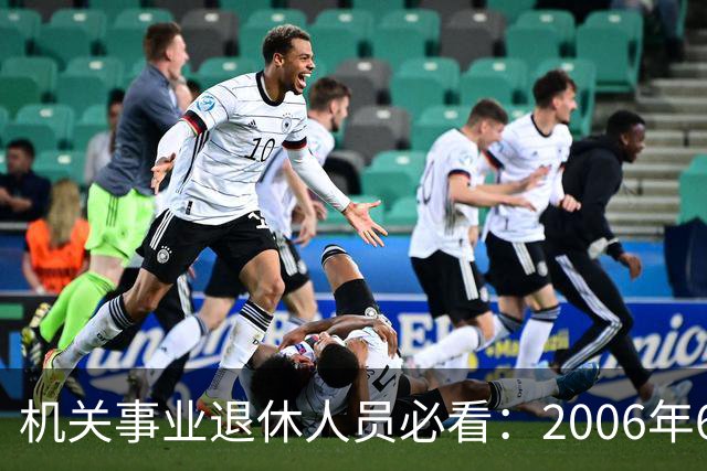 机关事业退休人员必看：2006年60号文件是退休金核算核心依据