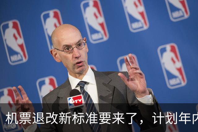 机票退改新标准要来了，计划年内出台