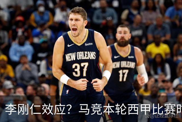 李刚仁效应？马竞本轮西甲比赛时间为东亚观众“黄金时间段”