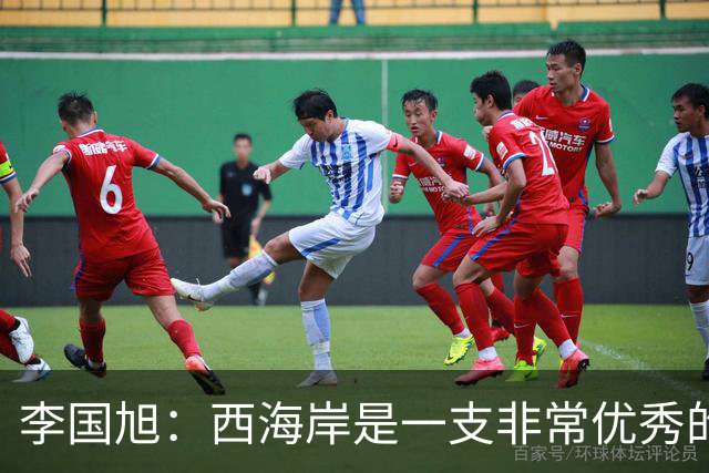 李国旭：西海岸是一支非常优秀的球队，比赛一定会非常艰苦
