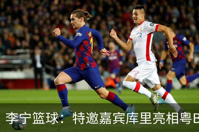 李宁篮球：特邀嘉宾库里亮相粤BA 一声你好东莞&点燃全场热情