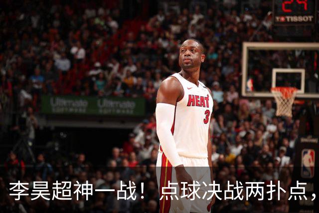 李昊超神一战！点球决战两扑点，再克乌兹别克，被安东尼奥举高高
