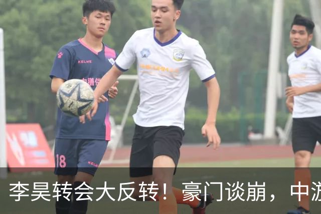 李昊转会大反转！豪门谈崩，中游队趁虚而入，5000万谁掏得起