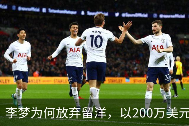 李梦为何放弃留洋，以200万美元+股权加盟Project，B联赛？