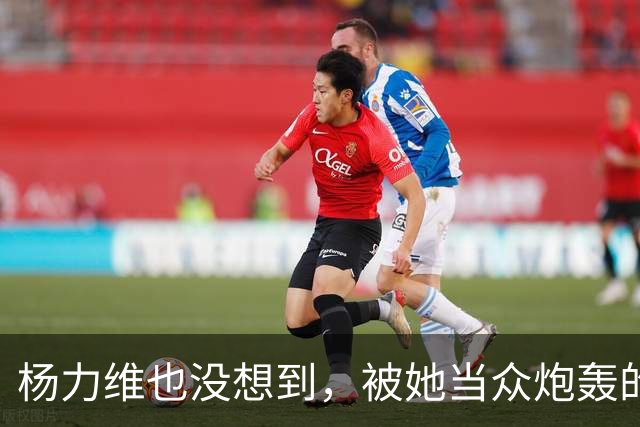 杨力维也没想到，被她当众炮轰的宫鲁鸣，如今带队在日本闪闪发光