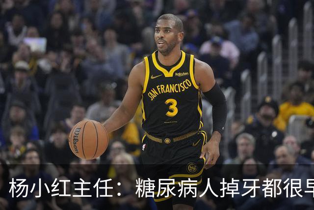 杨小红主任：糖尿病人掉牙都很早？按这3个方法保护牙齿，八九十岁照样牙口倍儿棒！