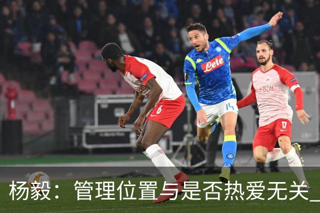 杨毅：管理位置与是否热爱无关 篮球需要有能力有事业心的领导