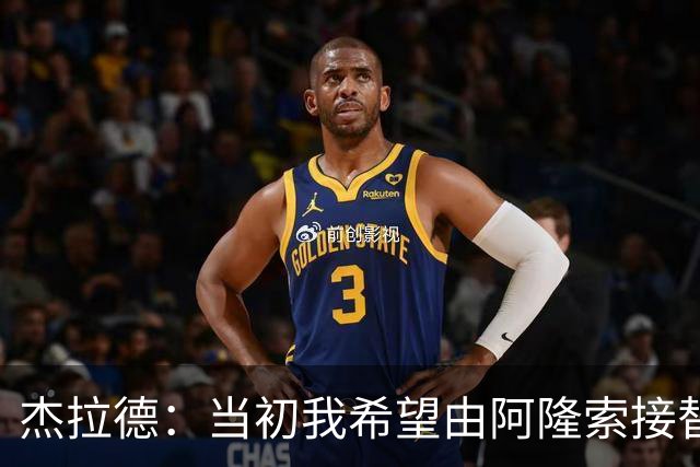 杰拉德：当初我希望由阿隆索接替克洛普 切尔西今年争冠可能尚早