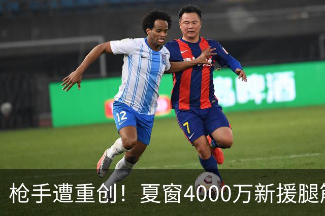 枪手遭重创！夏窗4000万新援腿筋受伤 锋线人手紧张