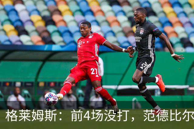 格莱姆斯：前4场没打，范德比尔特仍是第一个到球馆的人