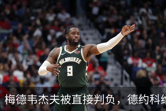梅德韦杰夫被直接判负，德约科维奇：我经历过