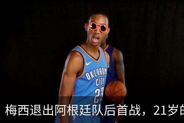 梅西退出阿根廷队后首战，21岁的帕斯一传一射，能接10号吗？