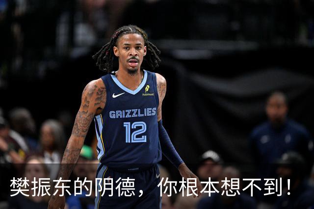 樊振东的阴德，你根本想不到！