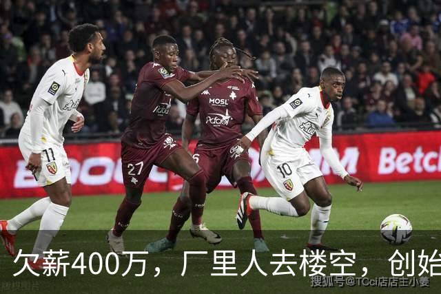 欠薪400万，厂里人去楼空，创始人玩消失，中国饮料巨头破产了？