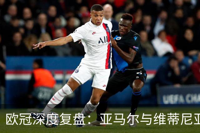 欧冠深度复盘：亚马尔与维蒂尼亚的疯狂一夜！