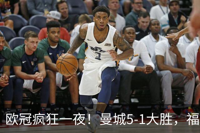 欧冠疯狂一夜！曼城5-1大胜，福登戴帽，利物浦4-3逆转，巴萨11连胜终结