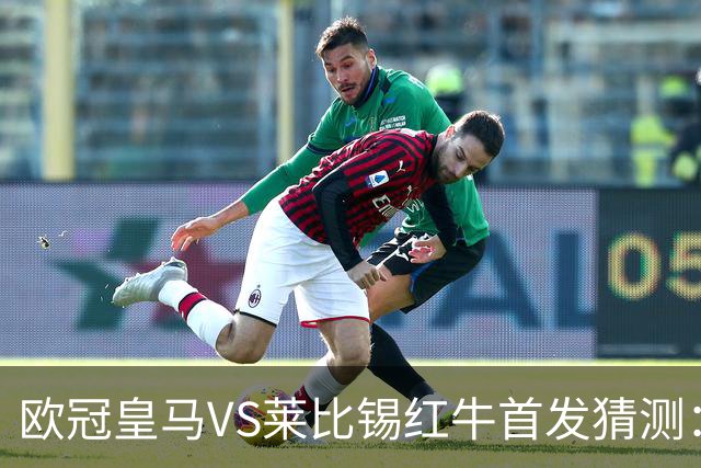 欧冠皇马VS莱比锡红牛首发猜测：维尼修斯回归首发，穆帅会安排谁替补？