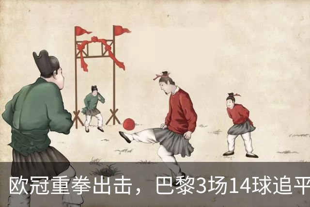 欧冠重拳出击，巴黎3场14球追平本赛季7场法甲总进球