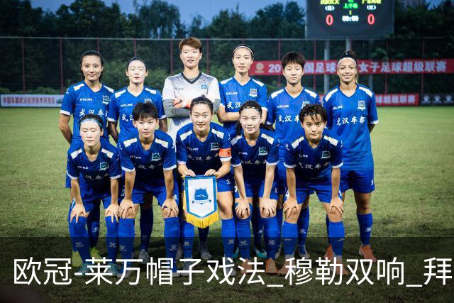 欧冠-莱万帽子戏法 穆勒双响 拜仁7-1大胜晋级