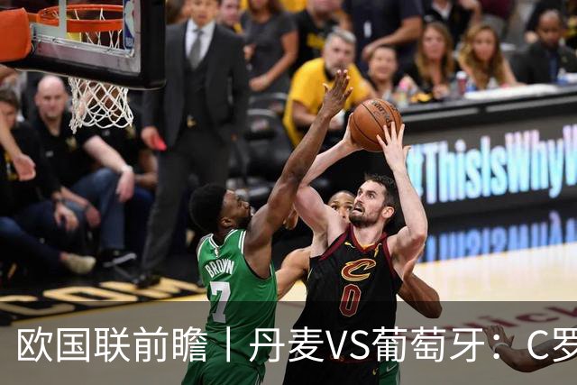 欧国联前瞻丨丹麦VS葡萄牙：C罗罢赛了，葡萄牙主帅能不能挺过去？