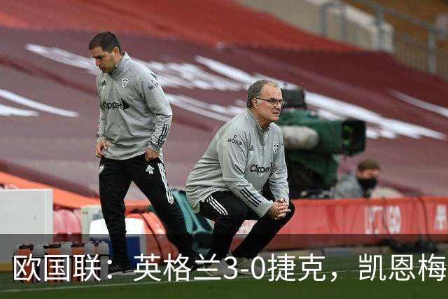 欧国联：英格兰3-0捷克，凯恩梅开二度+造乌龙