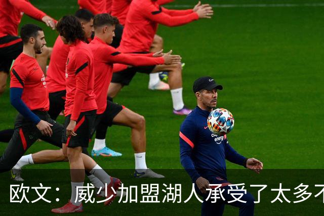 欧文：威少加盟湖人承受了太多不公的批评 他是篮球界的英雄之一