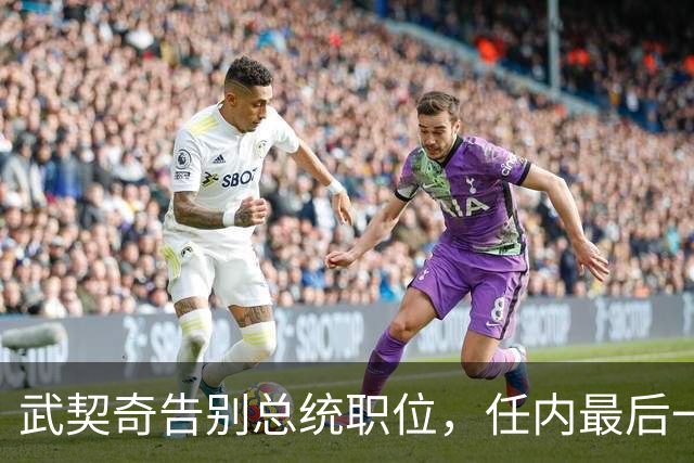 武契奇告别总统职位，任内最后一天来到中国大使馆，曾表示“我爱中国”