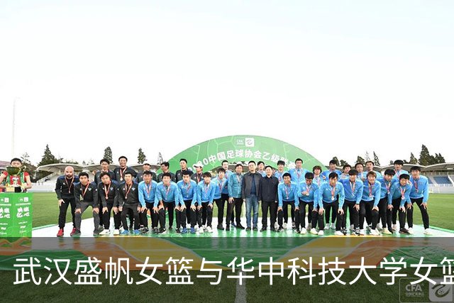 武汉盛帆女篮与华中科技大学女篮热身赛爆发大规模冲突，场面失控；高校队员事后在电梯内兴奋复盘打人细节：“我上去就给她三拳”