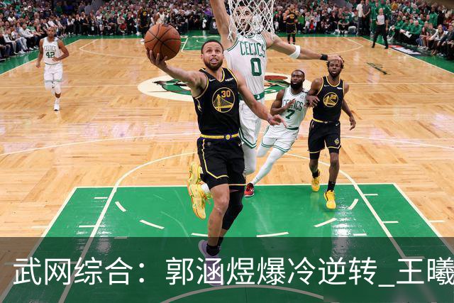 武网综合：郭涵煜爆冷逆转 王曦雨止步次轮