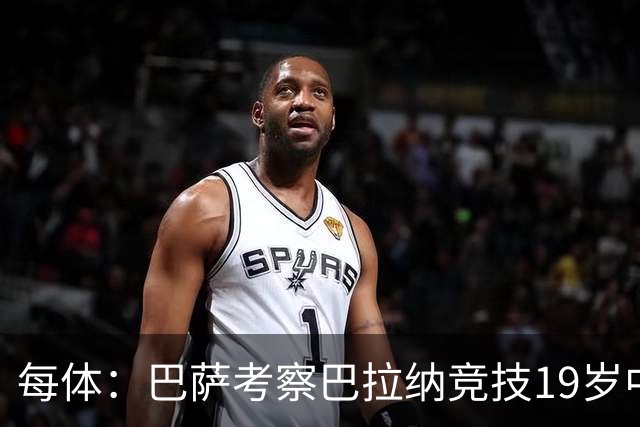 每体：巴萨考察巴拉纳竞技19岁中卫亚瑟-迪亚斯