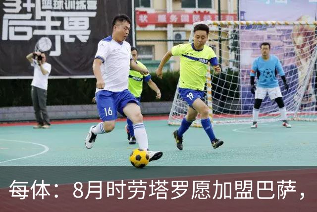 每体：8月时劳塔罗愿加盟巴萨，但后者始终将阿尔瓦雷斯视为首选