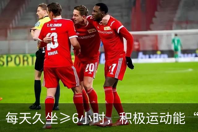 每天久坐≥6小时，积极运动能“赎罪”吗？最新研究：高运动+高久坐未必安全，但低/中运动+高久坐最“催胖”