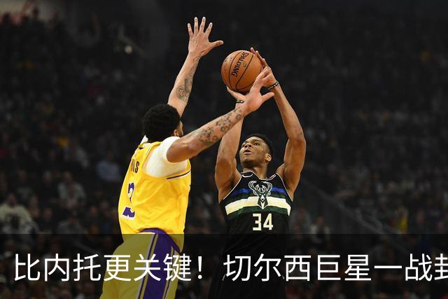 比内托更关键！切尔西巨星一战封神！名宿盛赞太惊艳