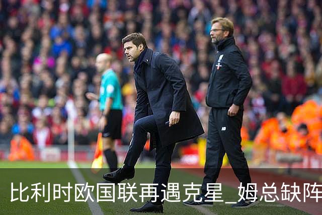 比利时欧国联再遇克星 姆总缺阵无碍法国连胜