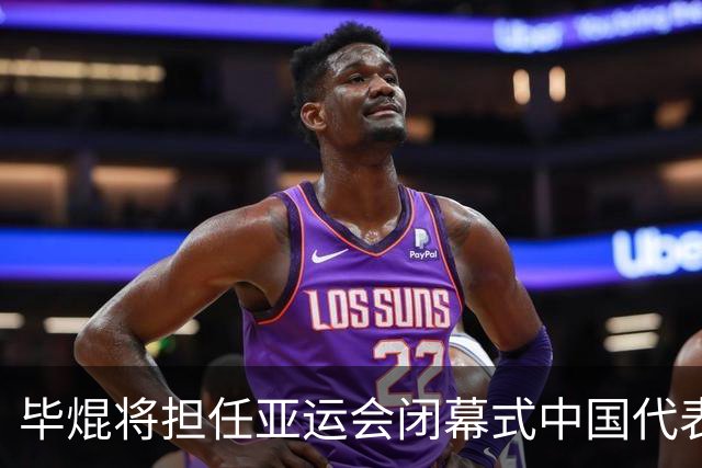 毕焜将担任亚运会闭幕式中国代表团旗手