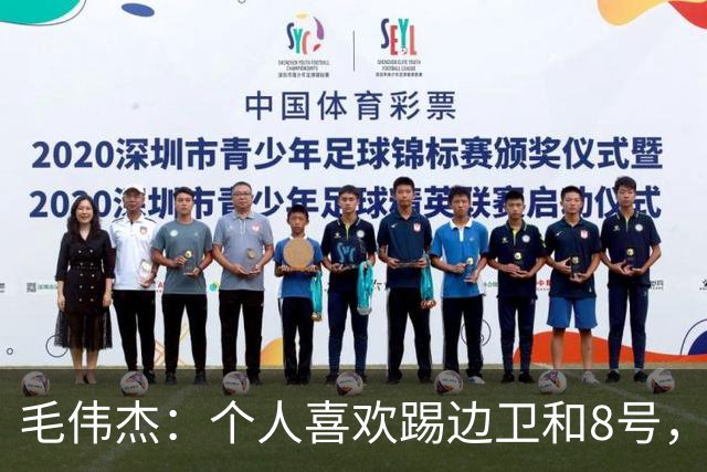 毛伟杰：个人喜欢踢边卫和8号，希望尽快走出亚洲去更高平台